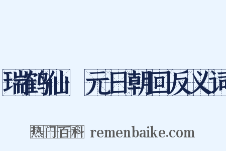 瑞鹤仙·元日朝回反义词是什么意思的图片
